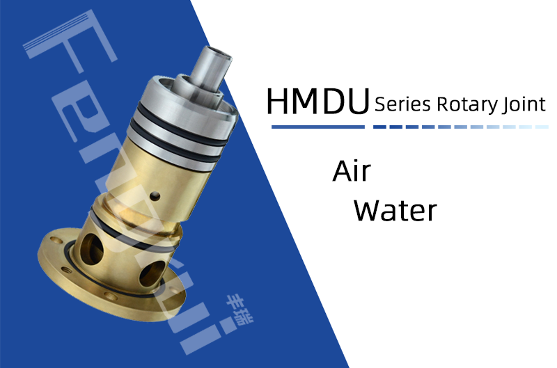 HMDU20型埋入式旋转接头